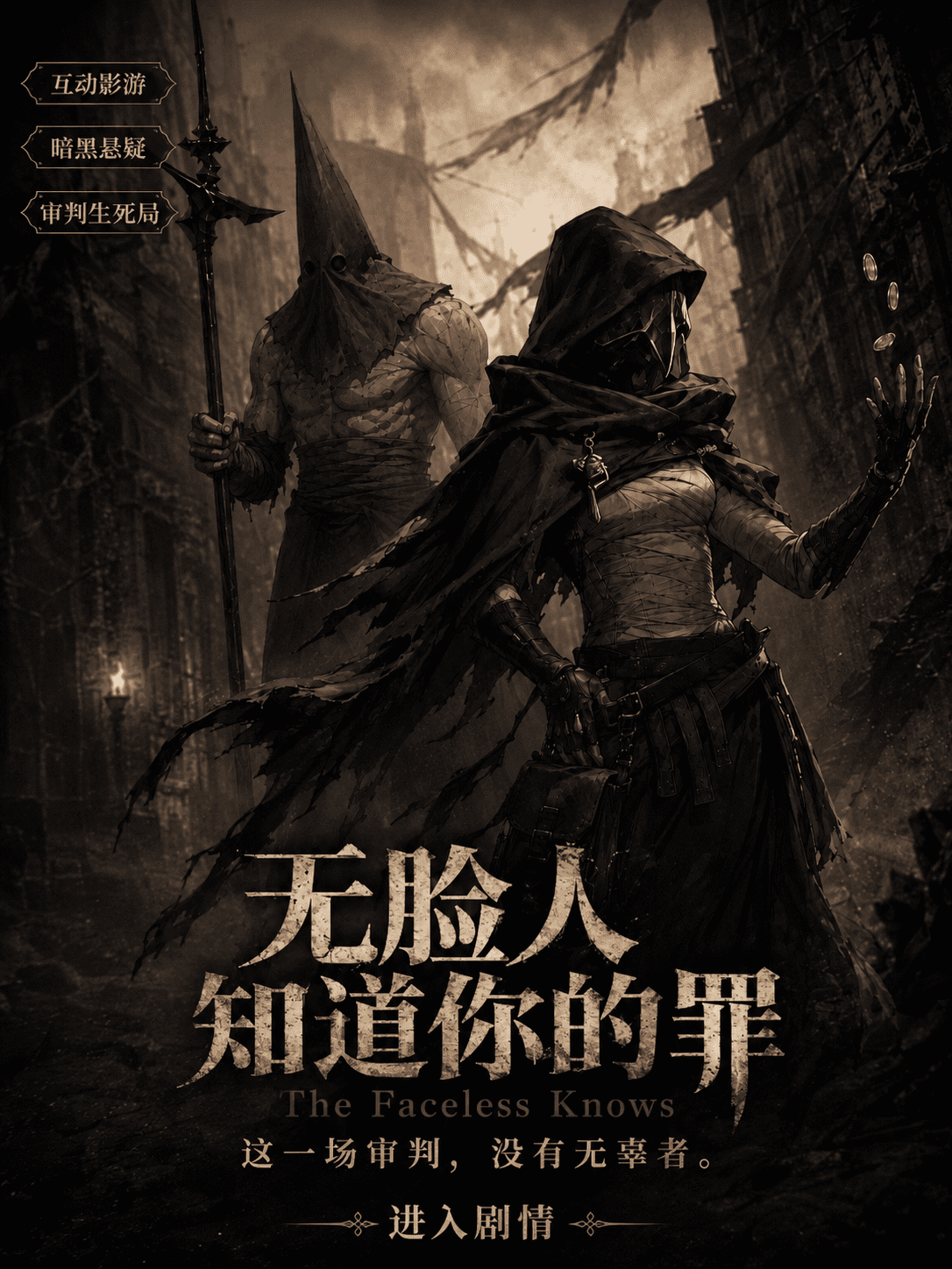 无脸人知道你的罪